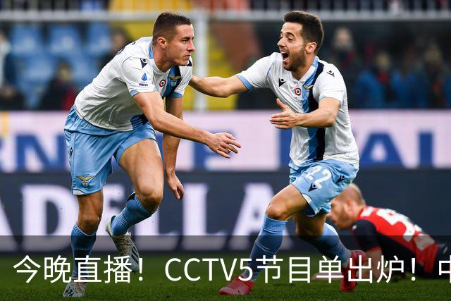 今晚直播！CCTV5节目单出炉！中国男篮迎亚洲劲敌 郭士强背水一战