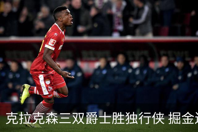 克拉克森三双爵士胜独行侠 掘金送黄蜂11连败