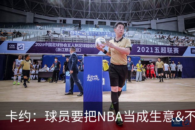 卡约：球员要把NBA当成生意&不要私人化 我愿意和任何人讨论交易