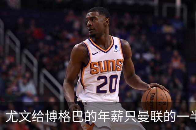 尤文给博格巴的年薪只曼联的一半 他不着急做决定