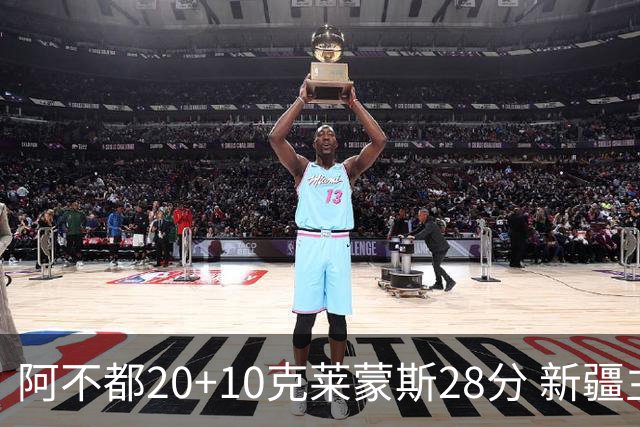 阿不都20+10克莱蒙斯28分 新疆主场逆转天津