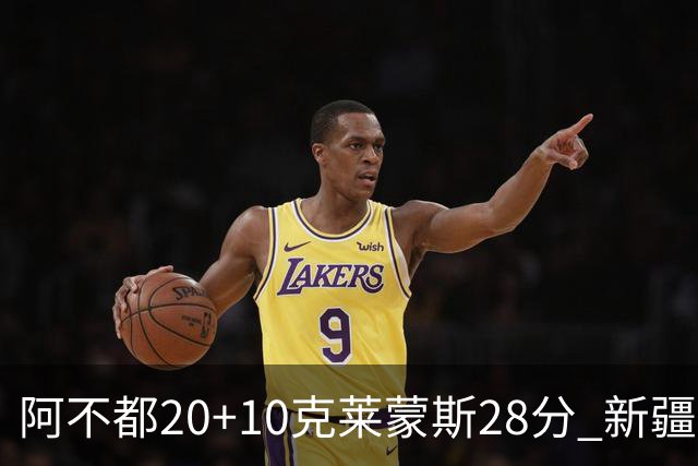 阿不都20+10克莱蒙斯28分 新疆主场逆转天津